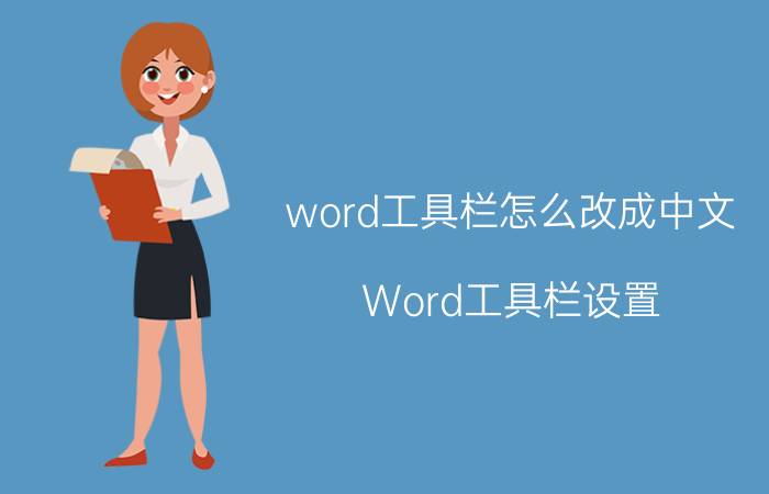 word工具栏怎么改成中文 Word工具栏设置